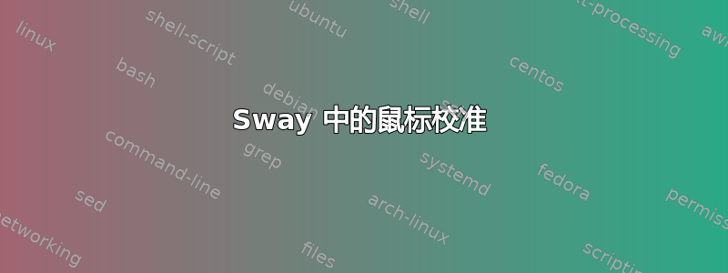 Sway 中的鼠标校准