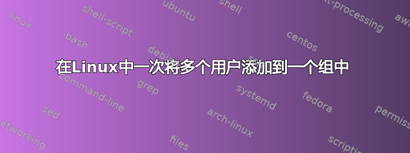 在Linux中一次将多个用户添加到一个组中