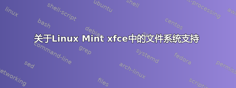 关于Linux Mint xfce中的文件系统支持