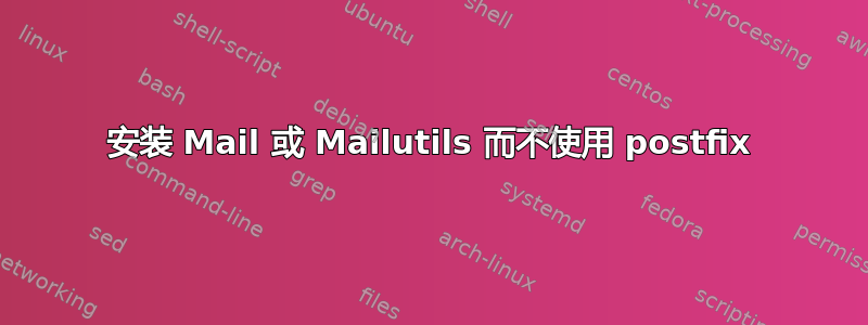 安装 Mail 或 Mailutils 而不使用 postfix