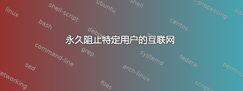 永久阻止特定用户的互联网