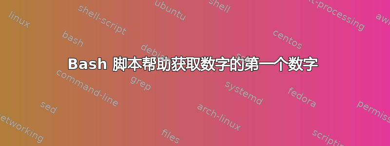 Bash 脚本帮助获取数字的第一个数字