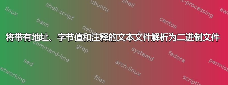 将带有地址、字节值和注释的文本文件解析为二进制文件