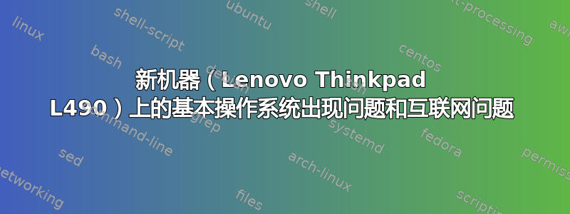 新机器（Lenovo Thinkpad L490）上的基本操作系统出现问题和互联网问题