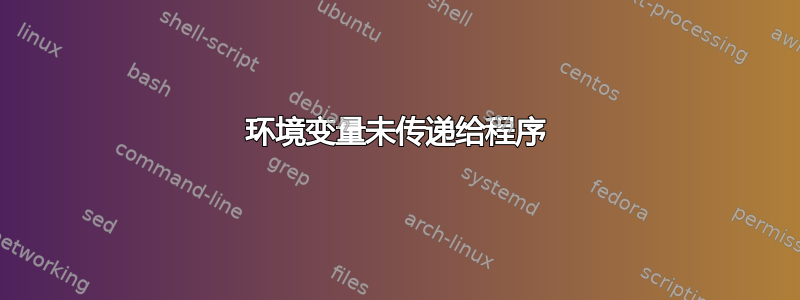 环境变量未传递给程序