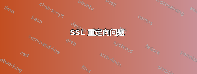 SSL 重定向问题