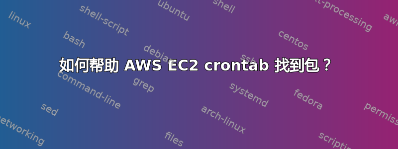 如何帮助 AWS EC2 crontab 找到包？