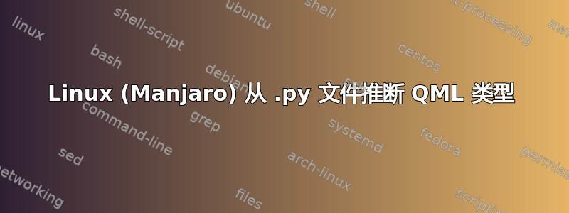 Linux (Manjaro) 从 .py 文件推断 QML 类型