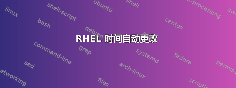 RHEL 时间自动更改