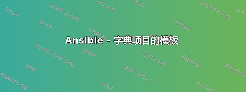 Ansible - 字典项目的模板