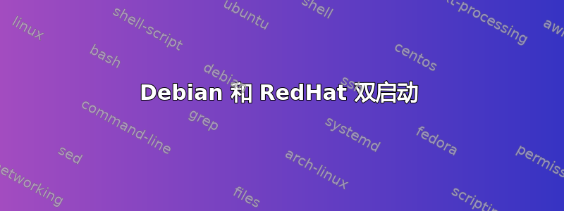 Debian 和 RedHat 双启动