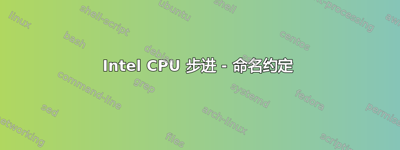 Intel CPU 步进 - 命名约定