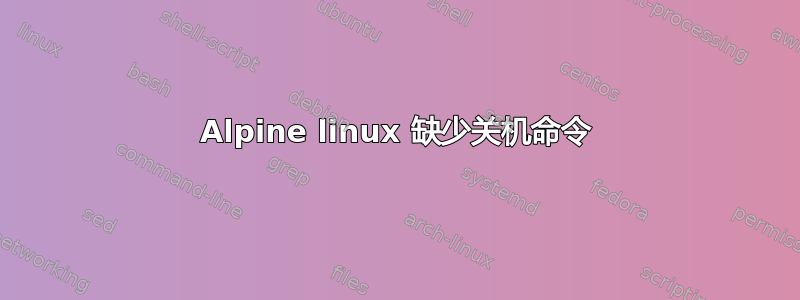 Alpine linux 缺少关机命令