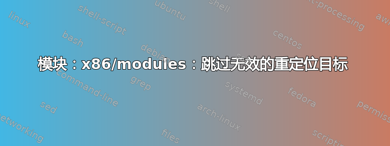 模块：x86/modules：跳过无效的重定位目标