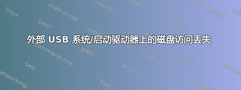 外部 USB 系统/启动驱动器上的磁盘访问丢失