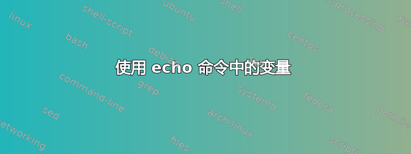 使用 echo 命令中的变量