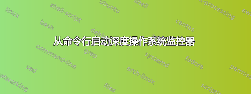 从命令行启动深度操作系统监控器