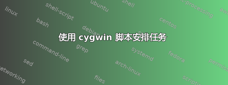 使用 cygwin 脚本安排任务