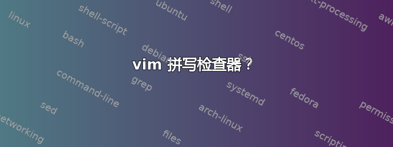 vim 拼写检查器？