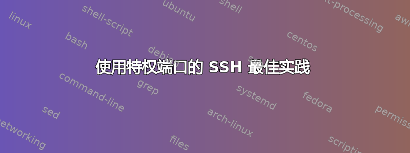 使用特权端口的 SSH 最佳实践