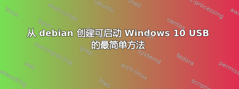 从 debian 创建可启动 Windows 10 USB 的最简单方法