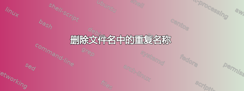 删除文件名中的重复名称