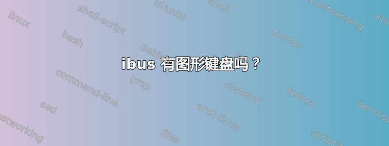 ibus 有图形键盘吗？