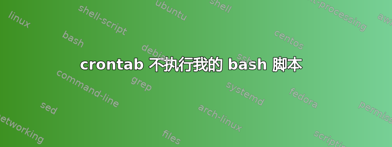 crontab 不执行我的 bash 脚本 