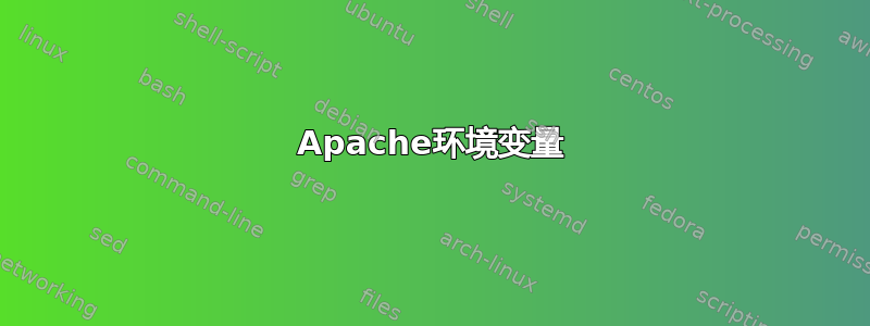 Apache环境变量