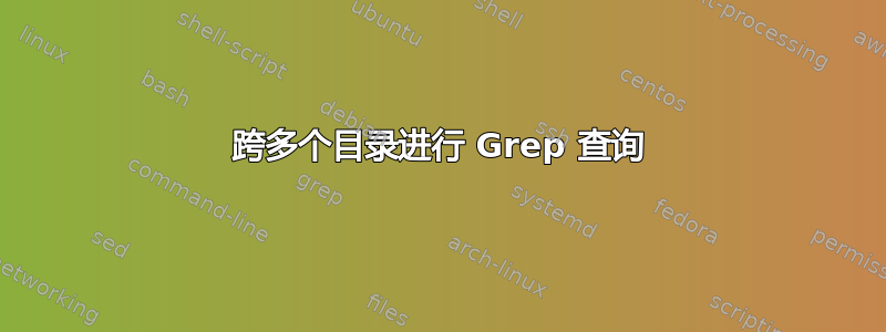 跨多个目录进行 Grep 查询