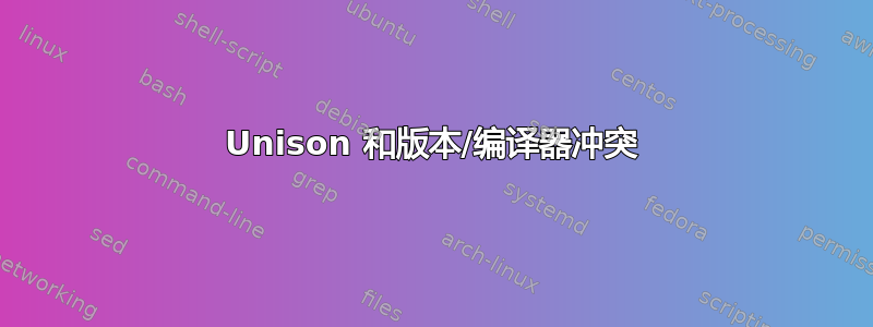 Unison 和版本/编译器冲突