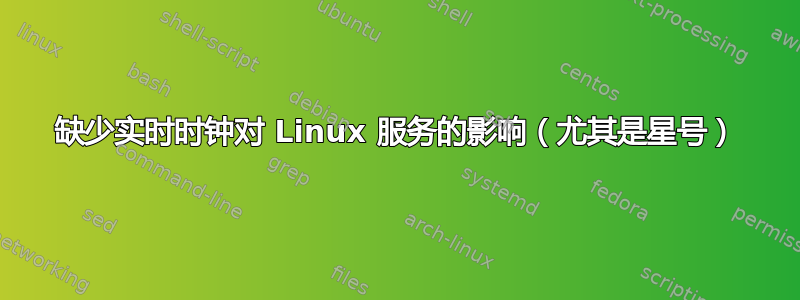 缺少实时时钟对 Linux 服务的影响（尤其是星号）