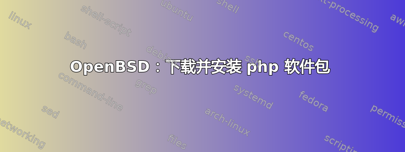 OpenBSD：下载并安装 php 软件包