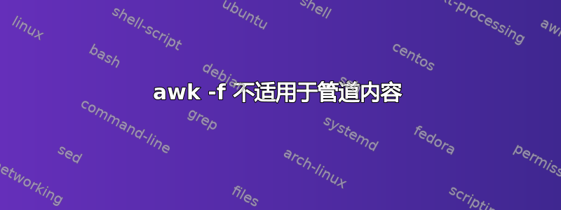 awk -f 不适用于管道内容