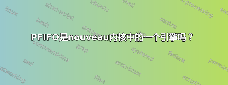 PFIFO是nouveau内核中的一个引擎吗？