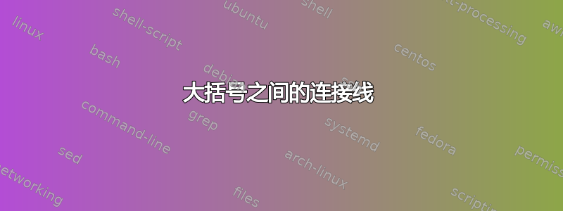 大括号之间的连接线