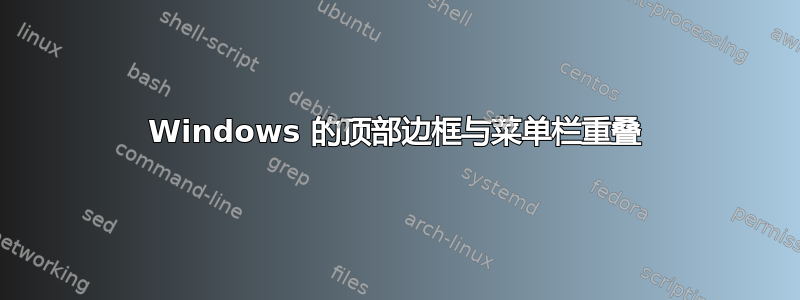 Windows 的顶部边框与菜单栏重叠