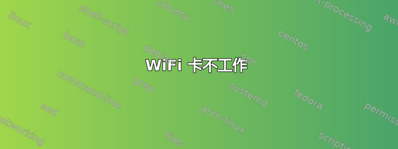 WiFi 卡不工作