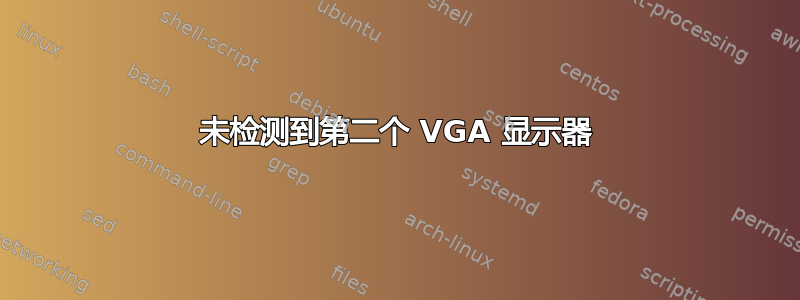 未检测到第二个 VGA 显示器