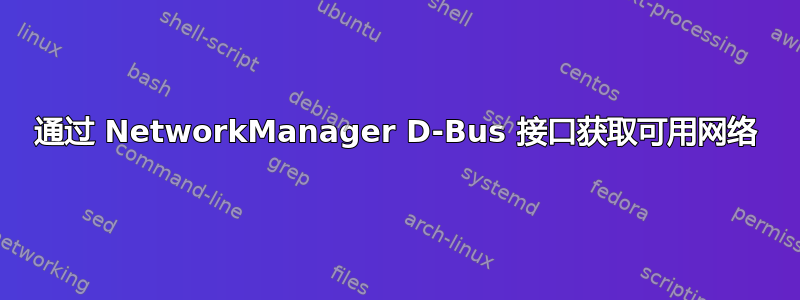 通过 NetworkManager D-Bus 接口获取可用网络