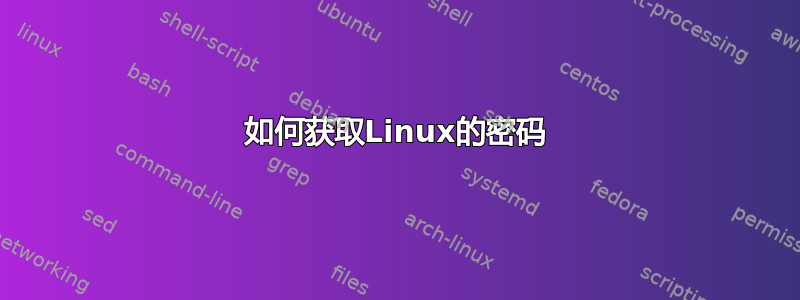 如何获取Linux的密码