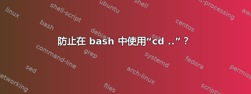 防止在 bash 中使用“cd ..”？