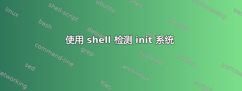 使用 shell 检测 init 系统