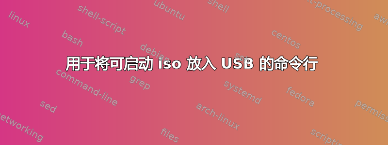 用于将可启动 iso 放入 USB 的命令行