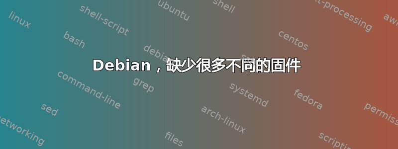 Debian，缺少很多不同的固件