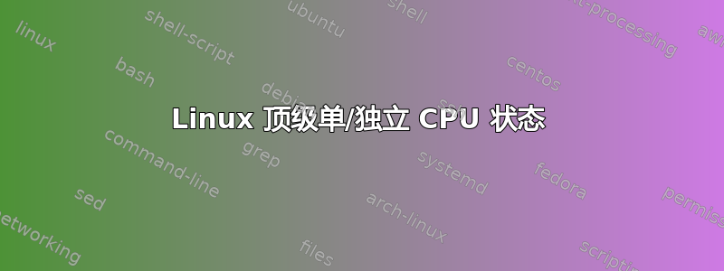 Linux 顶级单/独立 CPU 状态