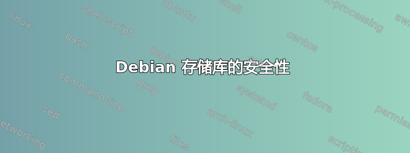 Debian 存储库的安全性