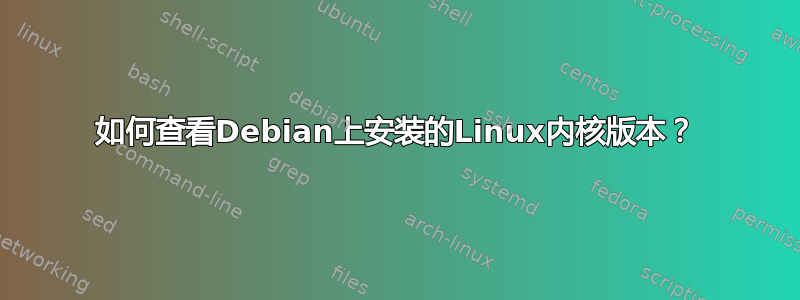 如何查看Debian上安装的Linux内核版本？