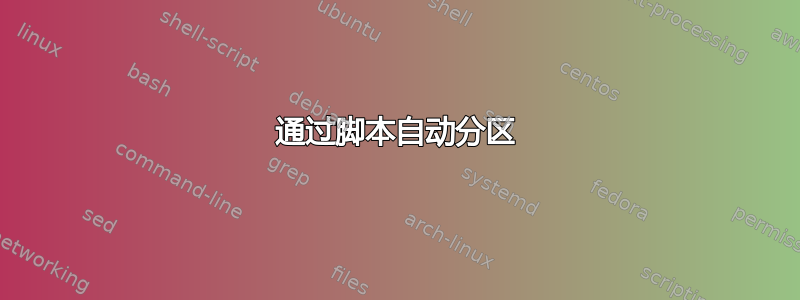 通过脚本自动分区