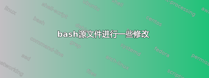 bash源文件进行一些修改